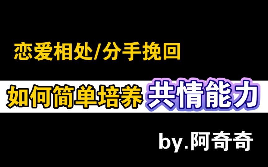 共情能力如何培养?恋爱共情如何做?挽回如何共情?共情很难培养吗?如何培养共情能力#挽回#复合#复联#共情能力#日常#生活#心理#恋爱#分手#前任#前...