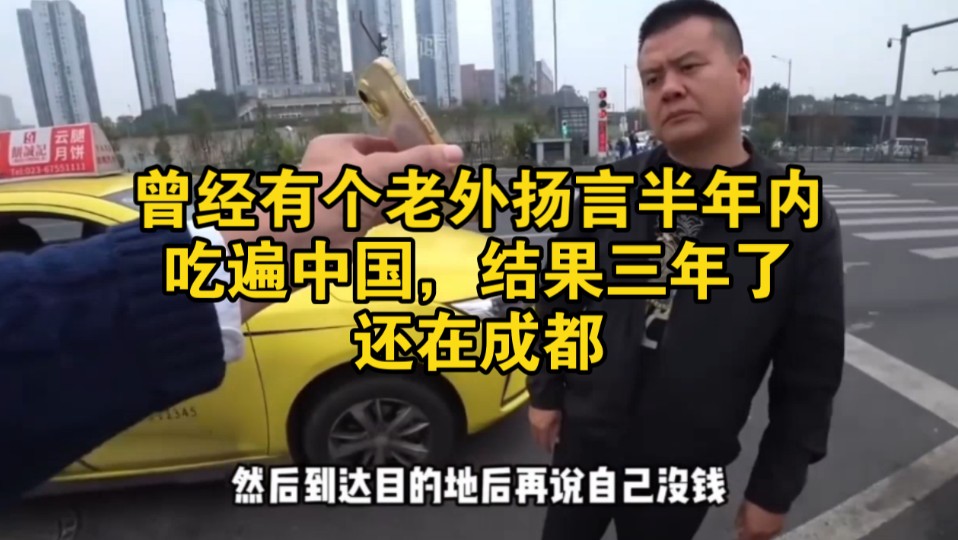 曾经有个老外扬言半年内吃遍中国，结果三年了还在成都