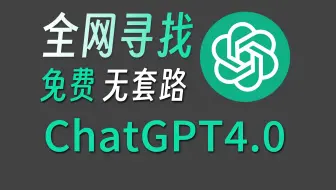 【最新2024】最靠谱的ChatGPT4.0 能找到国内免费无限制的网站教程是真不容易！！！