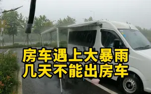 Download Video: 房车遇上大暴雨，几天不能出房车。我是怎么度过的？