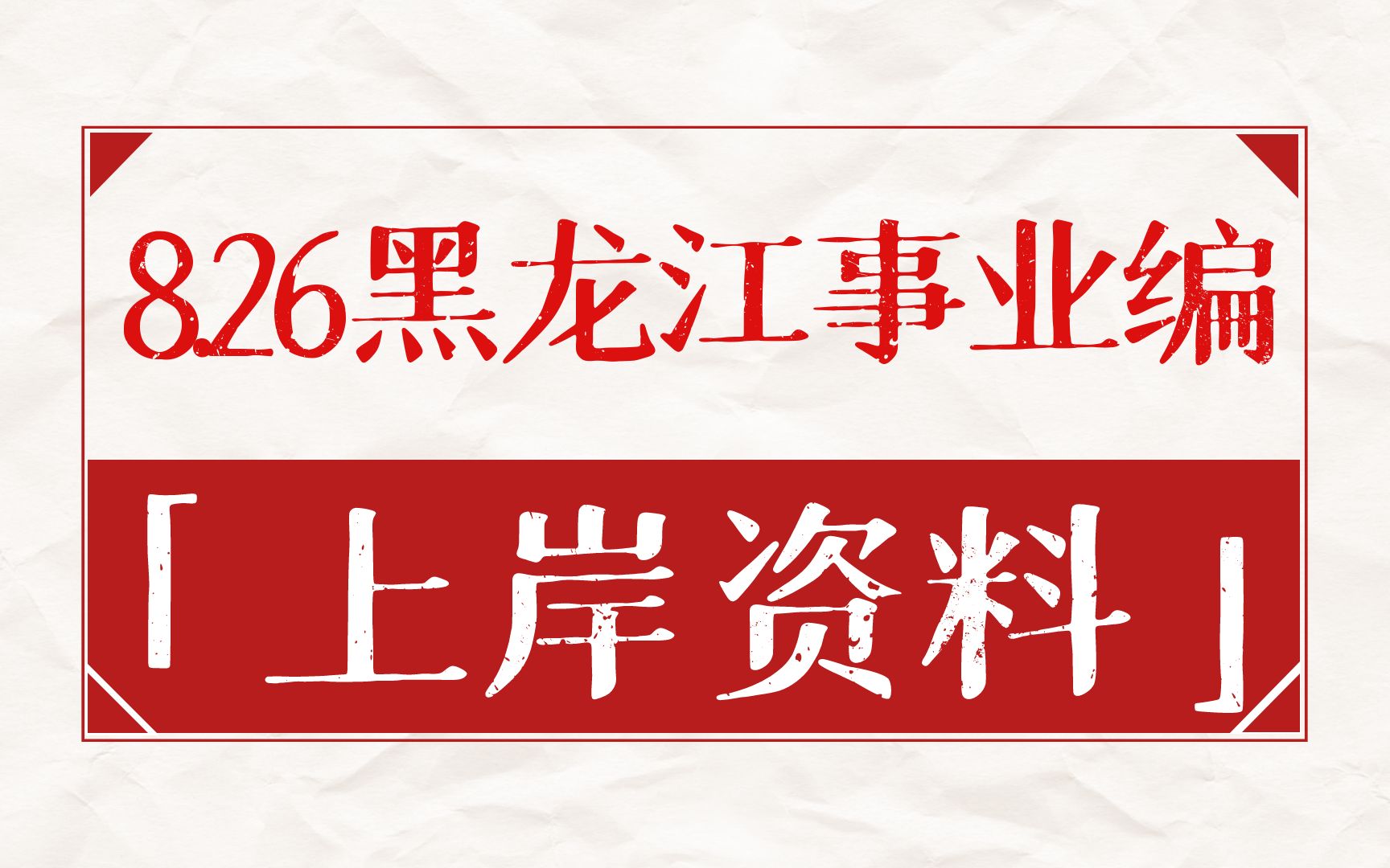 【8.26黑龙江事业单位】招5756人,正在报名中!省情省况+时政汇总+职测手册+综合手册+ZF工作报告无偿领!哔哩哔哩bilibili