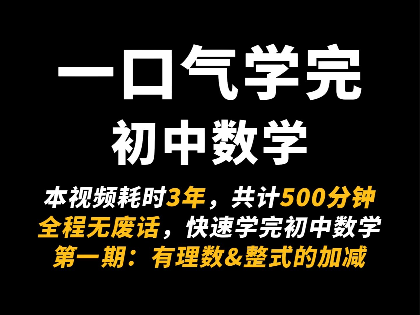 [图]一口气学完初中数学！初中生必看，数学知识点速过