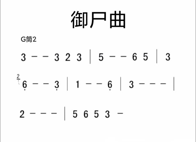 笛子简谱 魔道祖师图片