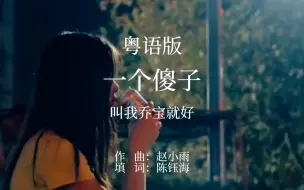 Descargar video: 粤语版《一个傻子》上线啦！～“傻人论冠军，当属于我……”