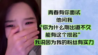 【周诗雨】他问“你为什么刚出道不久能有这个排名”我说因为我的粉丝有实力｜谈论曾经青你面试