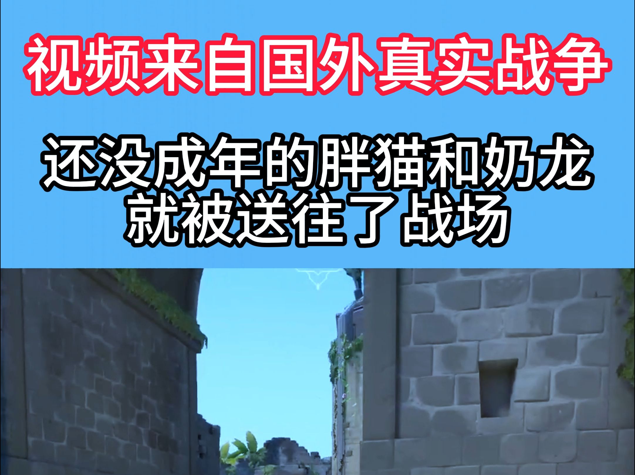 快转发给你的孩子让他知道战争的残酷网络游戏热门视频