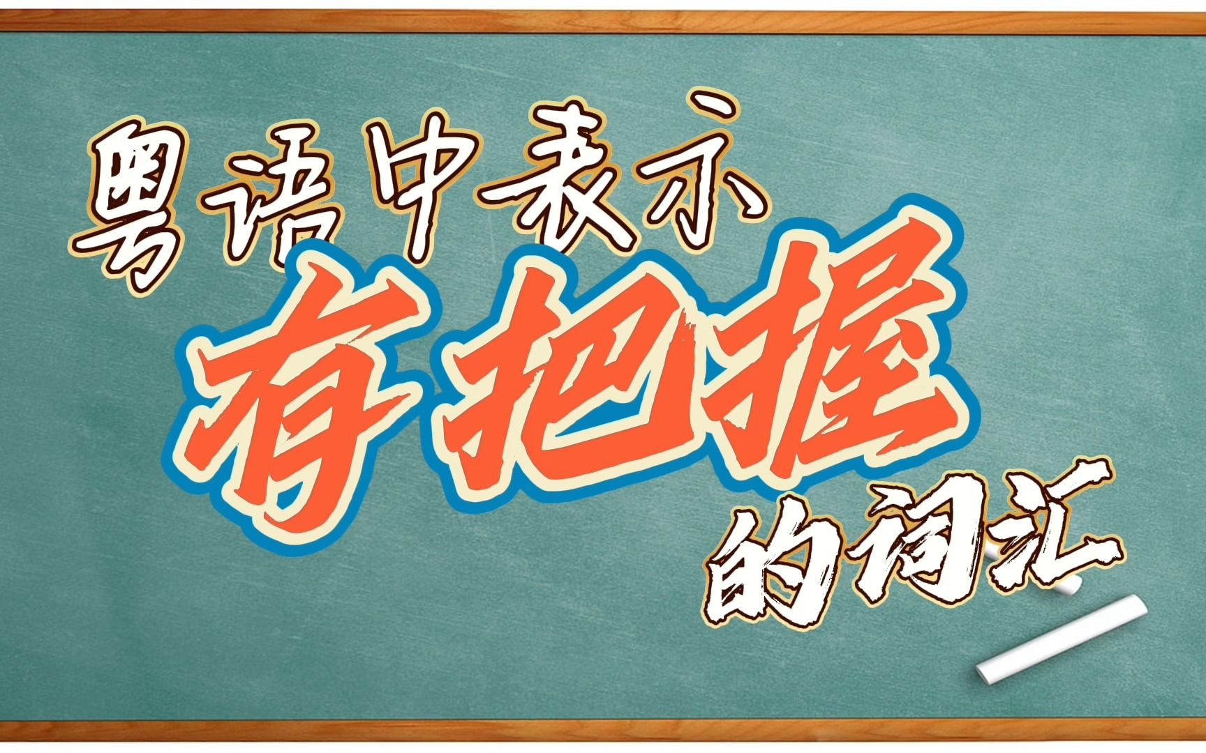 【粤语常用词汇】粤语中表示有把握的词汇哔哩哔哩bilibili