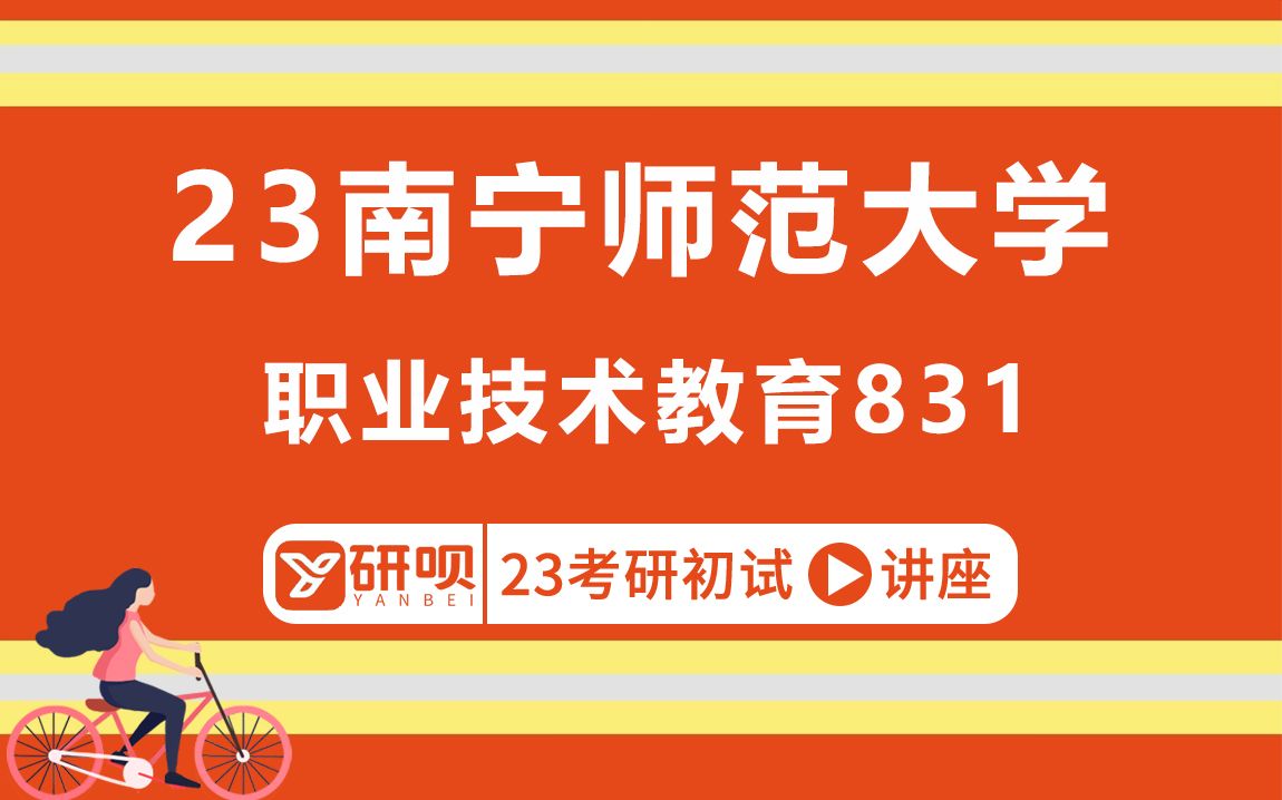 23南宁师范大学职业技术教育考研(南宁师大职业技术教育)/831旅游学概论/成研学长/初试考情分享讲座哔哩哔哩bilibili