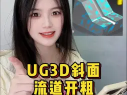 Download Video: UG3D斜面流道开粗， 你会不会呢？