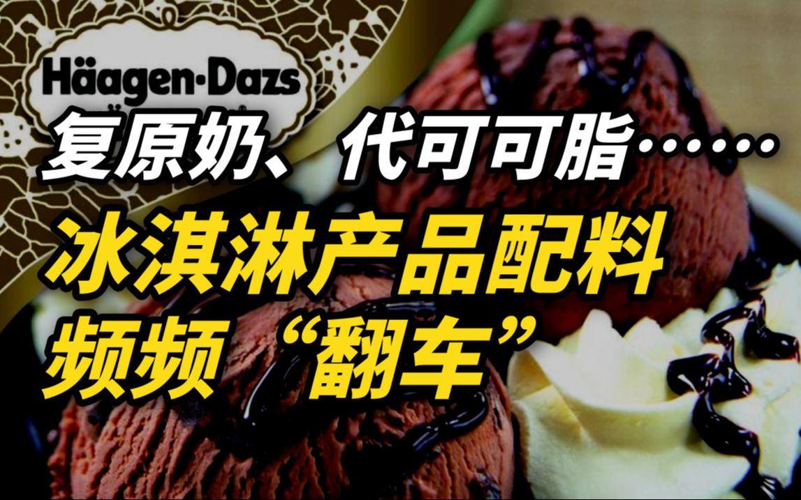 复原奶、代可可脂……冰淇淋产品配料频频“翻车”哔哩哔哩bilibili