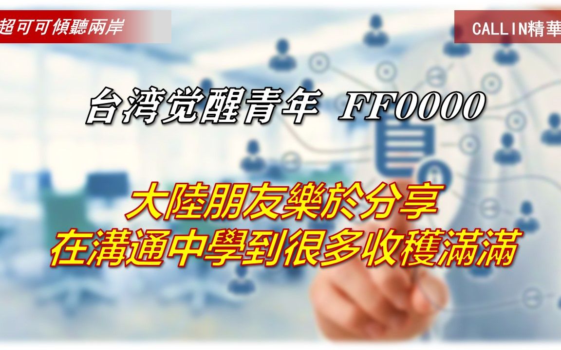 【台湾觉醒青年】 FF0000:大陆朋友乐于分享,在沟通中学到很多收货满满哔哩哔哩bilibili