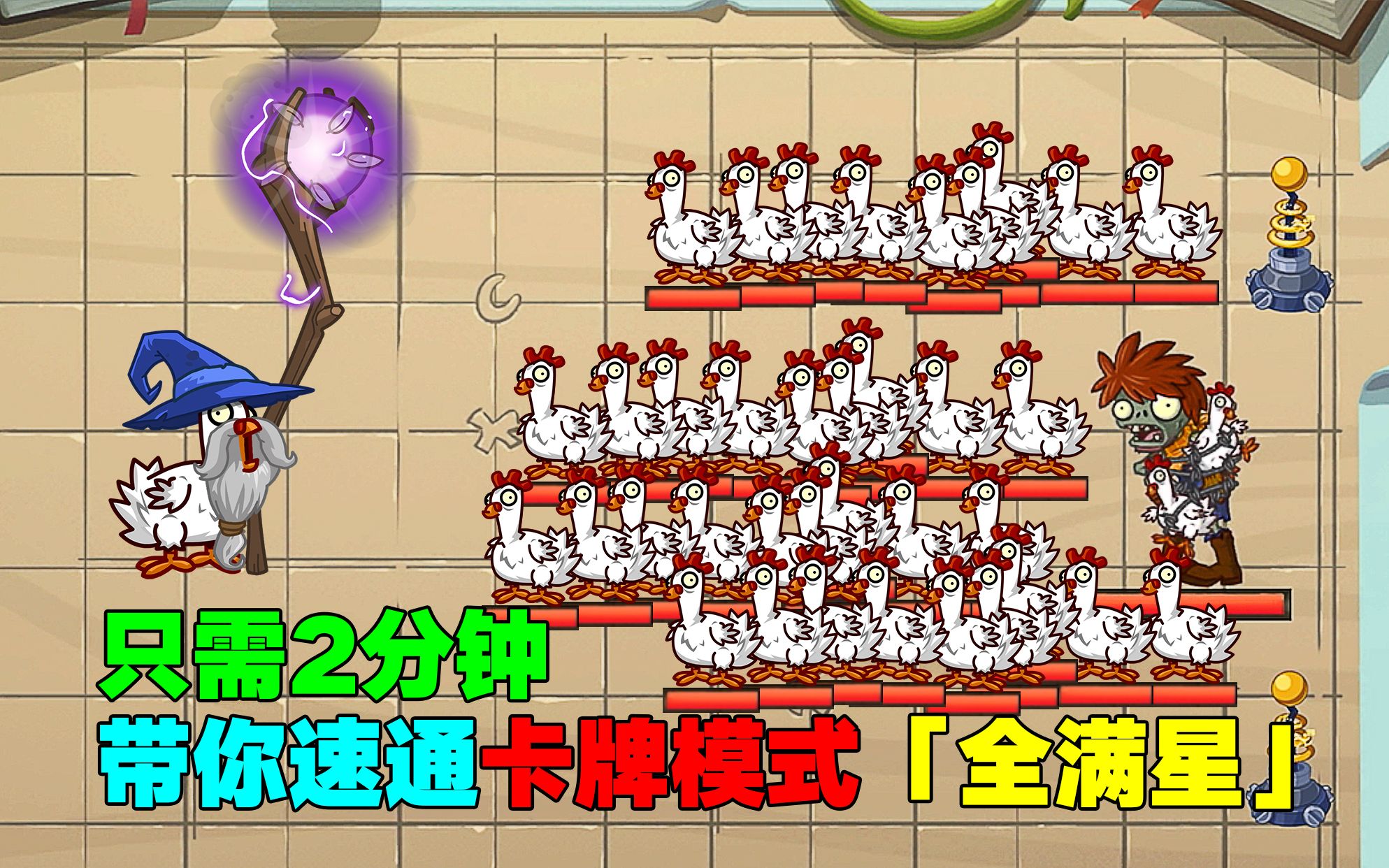 [图]PVZ2牌面纷争攻略：只需2分钟，带你速通卡牌模式「全满星」！