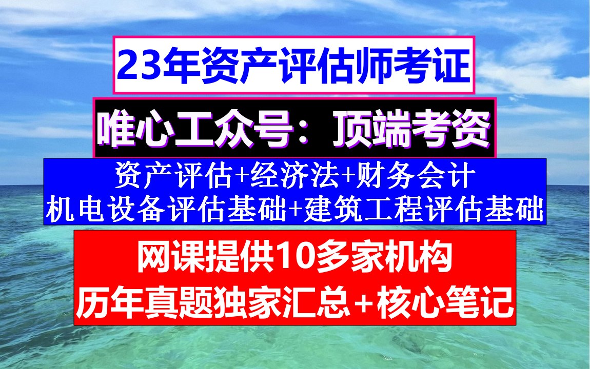 2023资产评估师考证,资产评估师考试难易程度,资产评估师考试教材哔哩哔哩bilibili