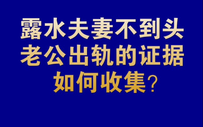 [图]露水夫妻不到头，夫妻一方“出轨”的证据如何收集？