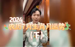 Download Video: 汤镇玮 阿汤哥2024农历7月 12生肖月运势（下）