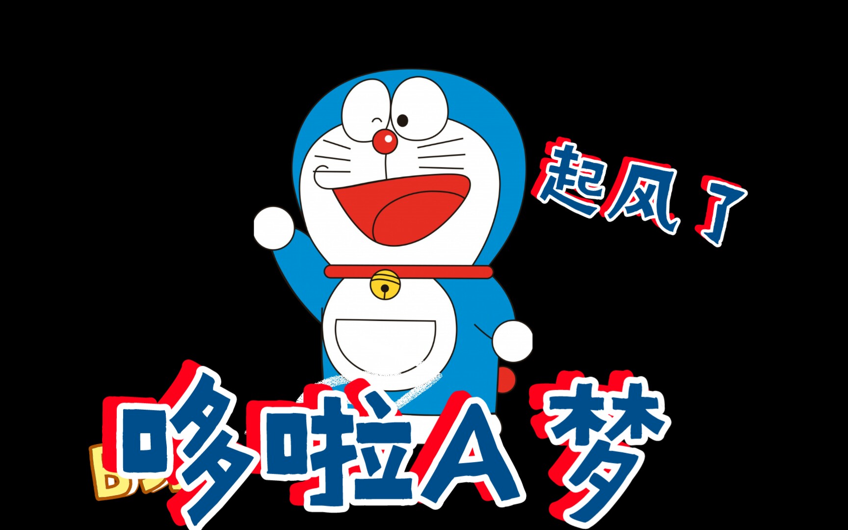 活动作品哆啦a梦之伴我同行