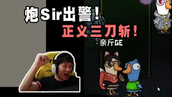 Скачать видео: 【瓦区鹅鸭杀】超雄炮！YJJ警长三刀斩，第一斩以下犯上的奸臣，第二斩心怀不轨的反贼，第三斩阿谀奉承的小人（不是）