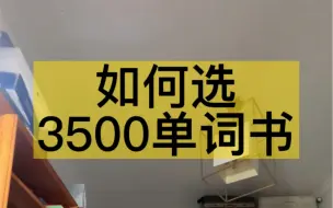 Descargar video: 如何选3500单词书？