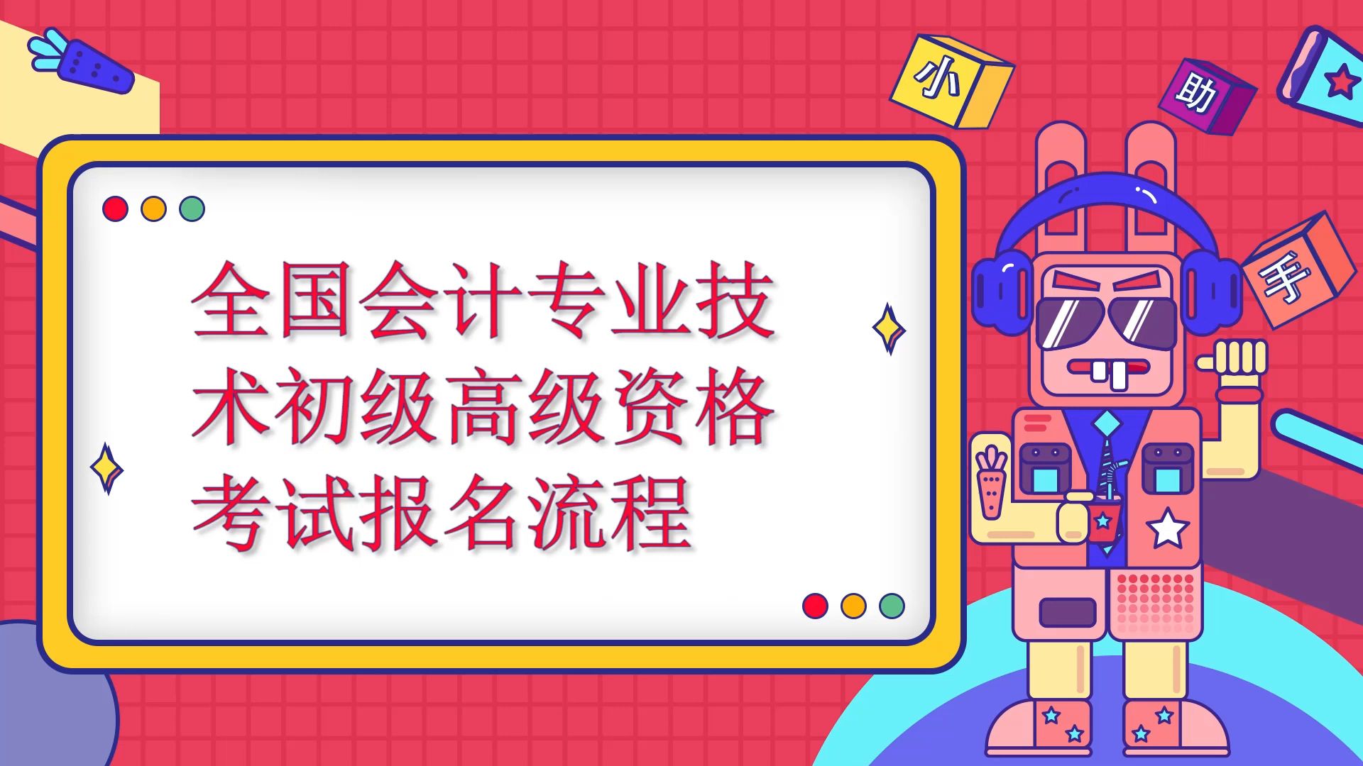 2022年度全国会计专业技术初级高级资格考试报名流程哔哩哔哩bilibili