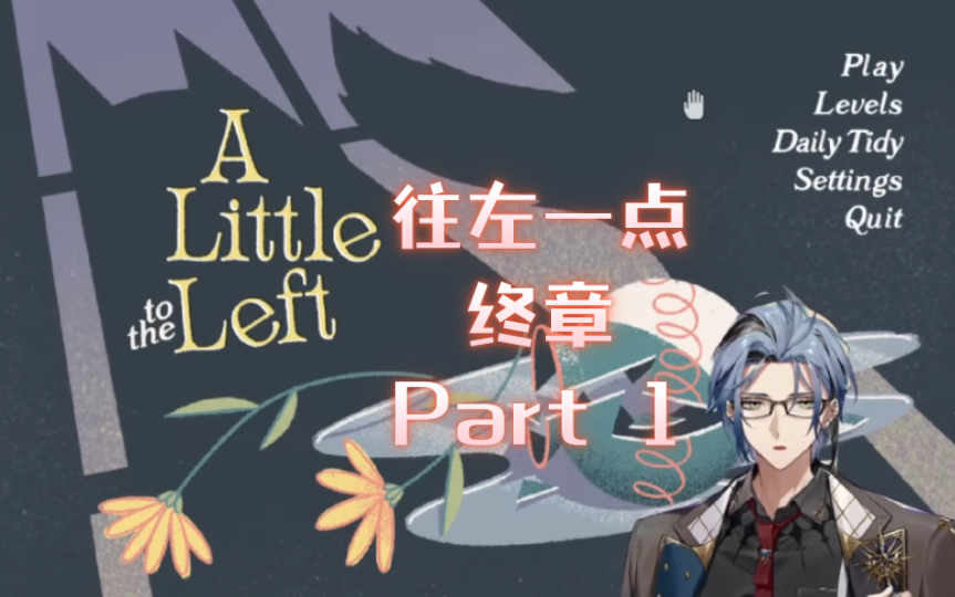 [图]【Hex|全熟】A Little To The Left 往左一点 终章 Part 1