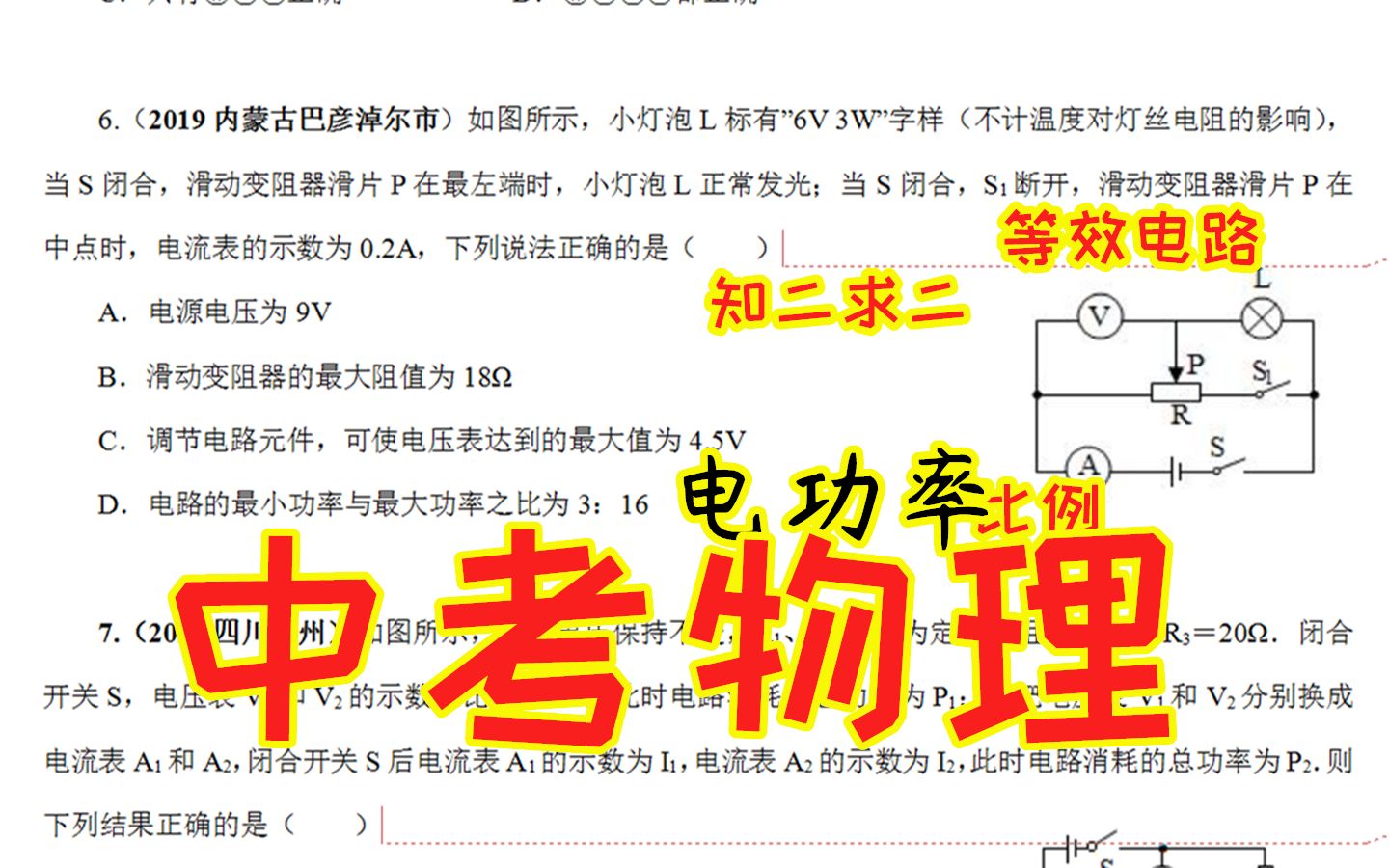 2019内蒙古巴彦淖尔中考,总结11个考点,电路的最小功率与最大功率之比为多少?哔哩哔哩bilibili