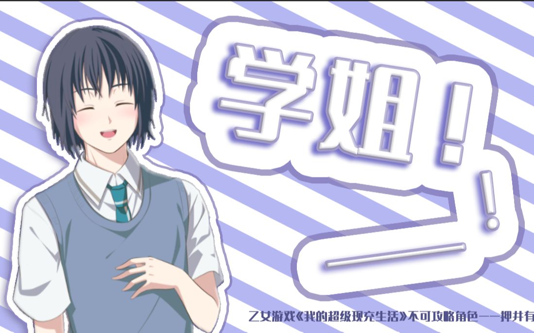 【我现充】学姐!——!(含剧透版)哔哩哔哩bilibili