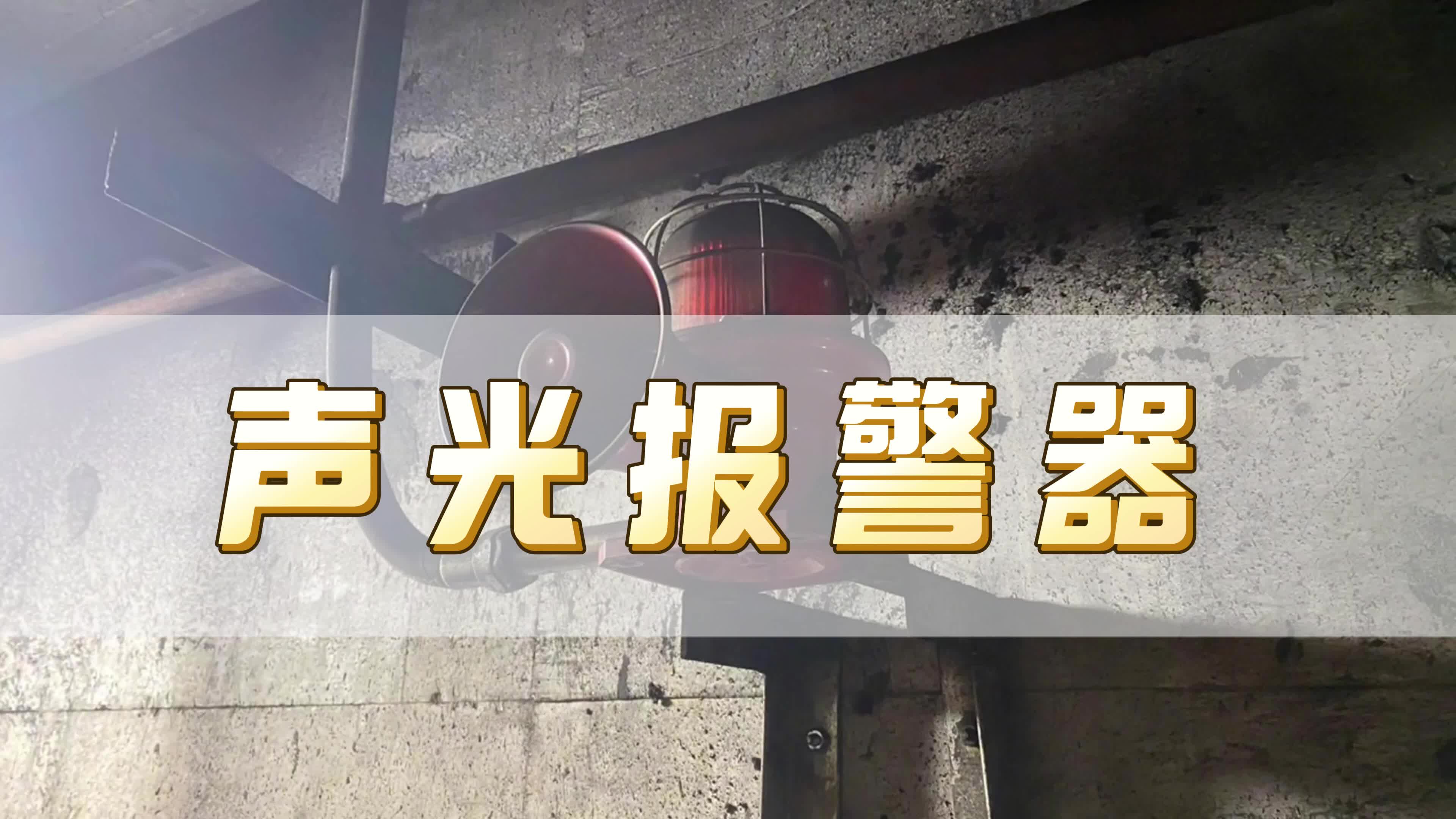 工业生产现场都在用什么样的声光报警器