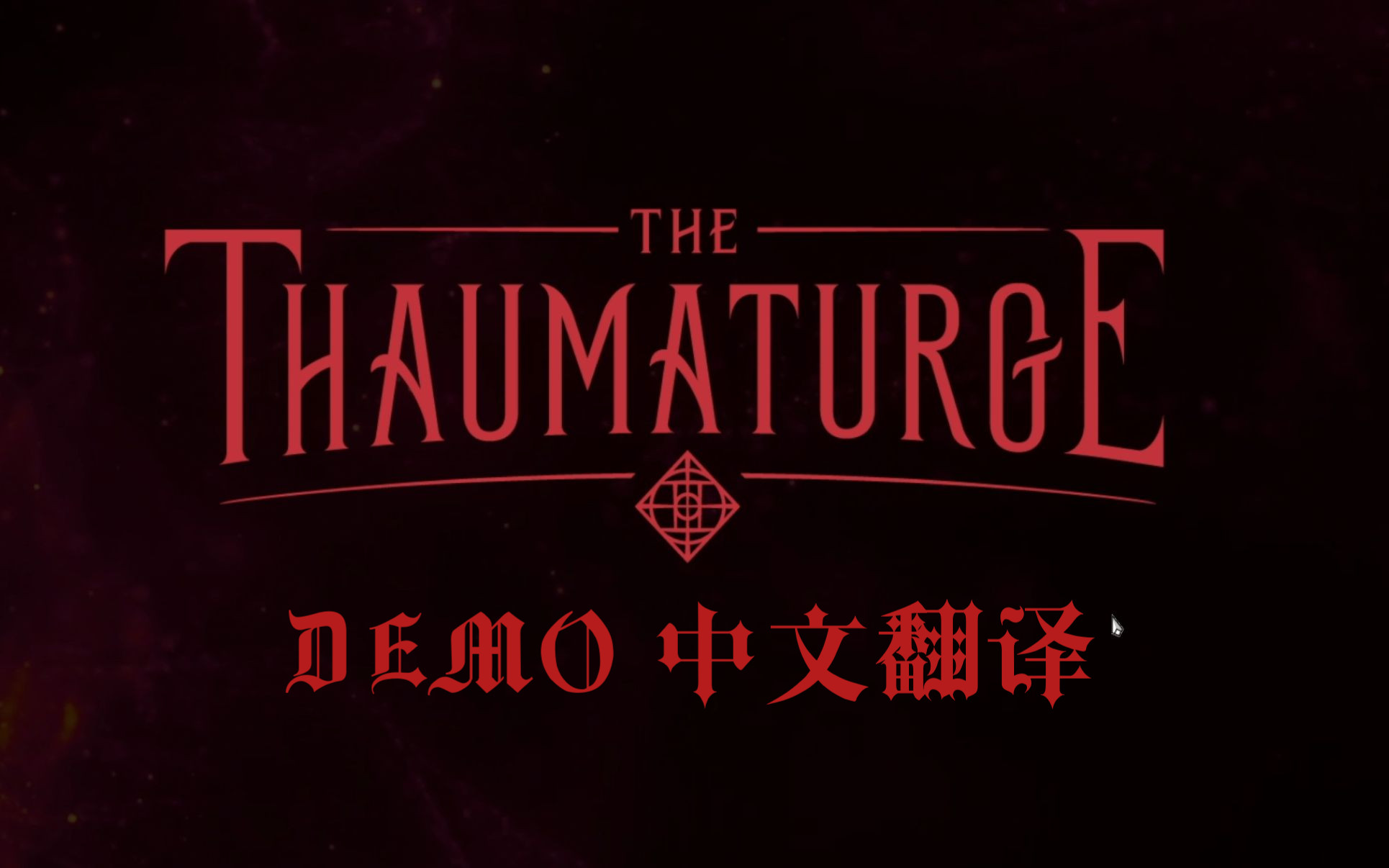 [图]【游戏Demo】奇唤士 The Thaumaturge Demo 手工翻译 无解说 上