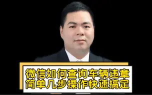 Download Video: 微信如何查询车辆违章，简单几步操作快速搞定！