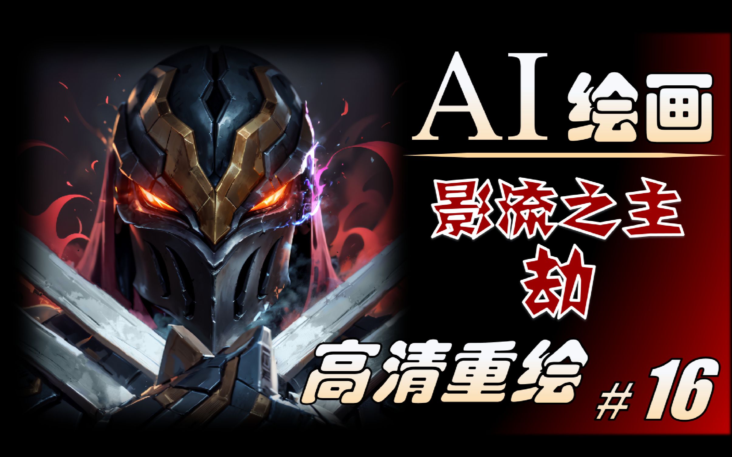 【AI高清重绘】无形之刃,最为致命 | LOL影流之主劫高清技能图标哔哩哔哩bilibili英雄联盟