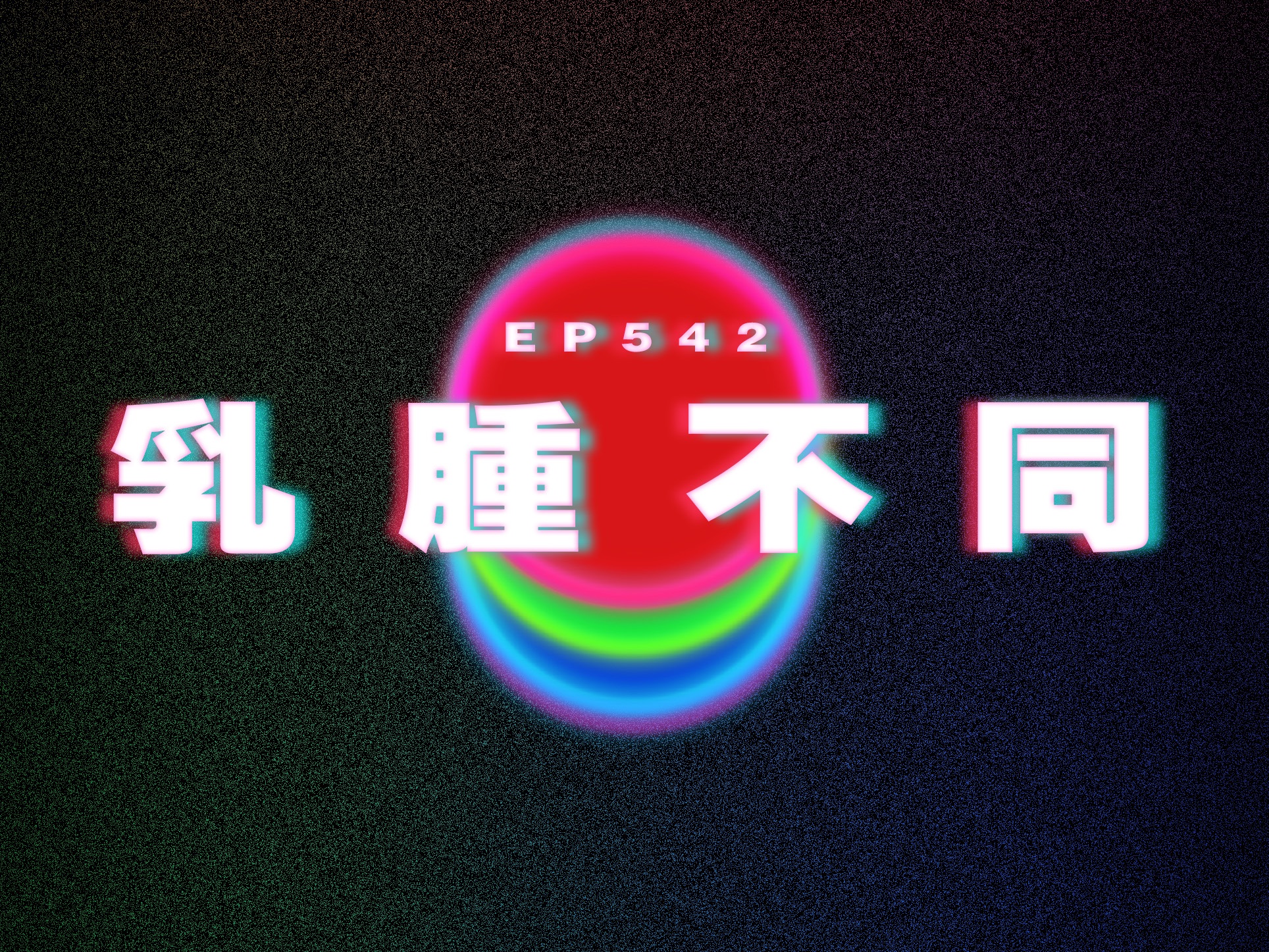 Ep542 煮饭福利姬|乳肿不同|唔好同细路仔计较|广东话|电台|Podcast|广播|感情|时事|吹水哔哩哔哩bilibili