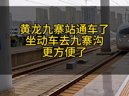 黄龙九寨站通车了,坐动车去九寨沟更方便了哔哩哔哩bilibili