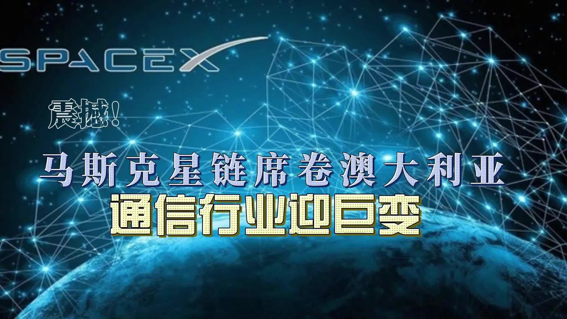 震撼!马斯克星链席卷澳大利亚,通信行业迎巨变哔哩哔哩bilibili