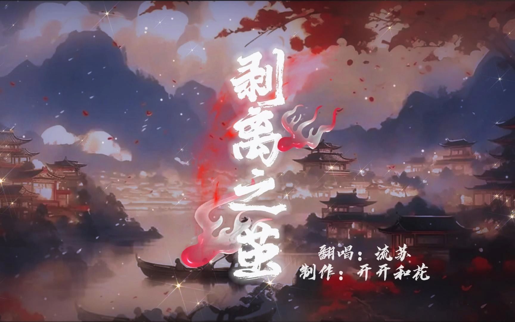 《剥离之茧》翻唱:流苏