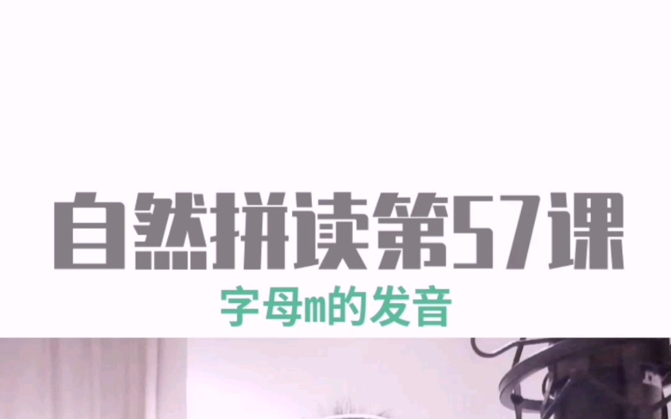 自然拼读→Day 57 字母m的发音哔哩哔哩bilibili