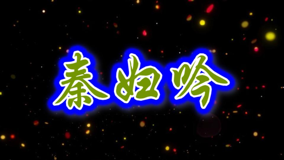 【品读经典】001秦妇吟哔哩哔哩bilibili