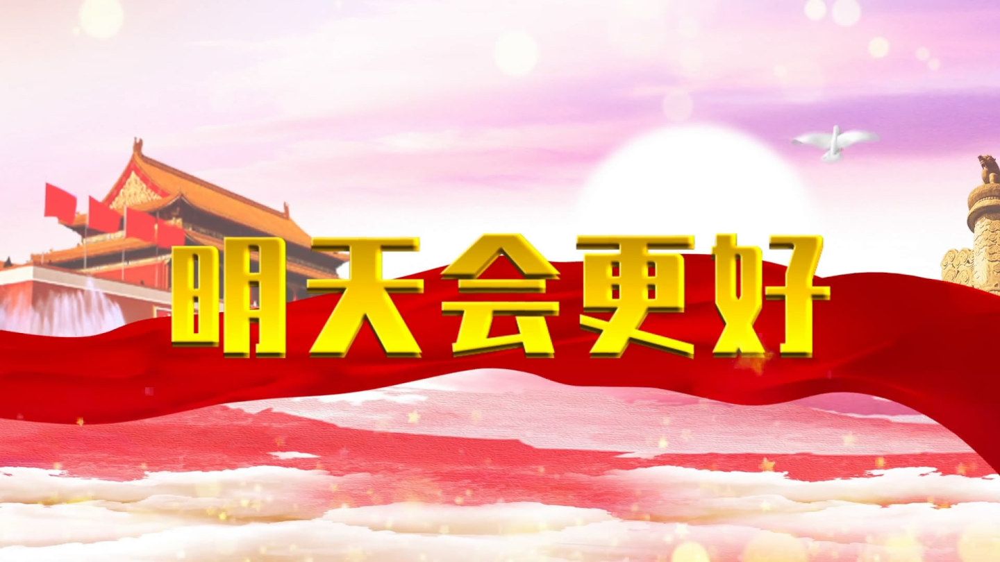 《明天会更好》配乐伴奏动态演出舞蹈比赛晚会舞台大屏幕led背景视频