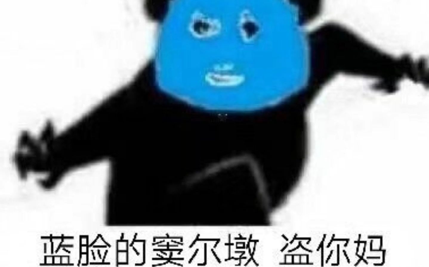 蓝脸的窦尔敦盗御马-bifido-默认收藏夹-哔哩哔哩视频