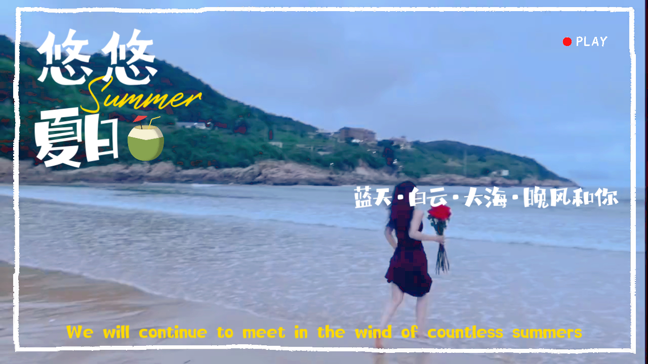 悠悠夏日|碎片哔哩哔哩bilibili