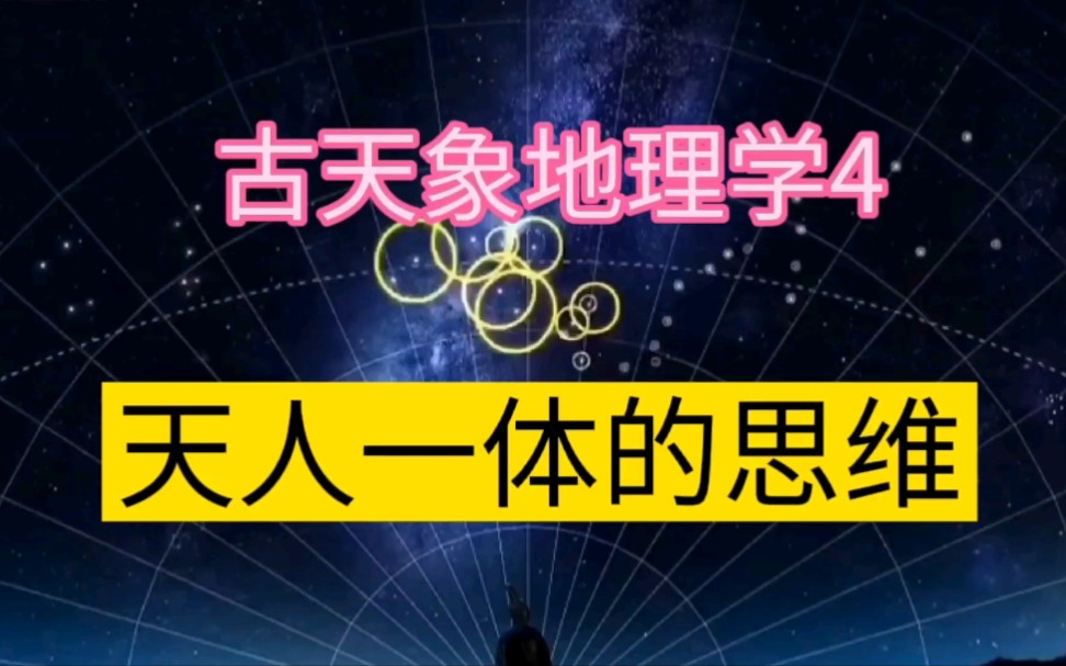 上古洛书的智慧,理解天人一体下阴阳的开阖枢!【古天象地理学4】哔哩哔哩bilibili