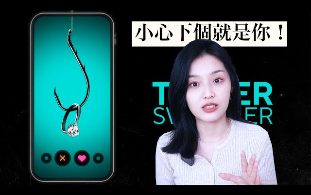 [图]饱妮：Tinder诈骗王 帅哥假装富二代，诈欺千万美金！受害者活该吗？