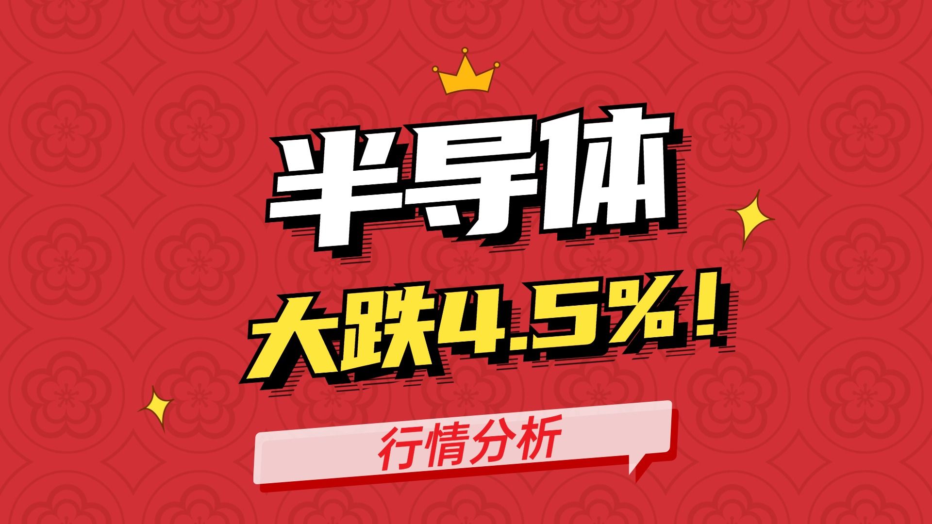 半导体大跌4.5%!为啥大跌?要减仓吗?哔哩哔哩bilibili