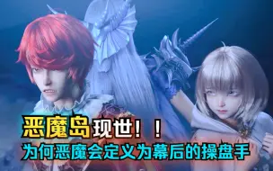 Download Video: 恶魔法则：恶魔岛的主人什么来头？为何说他是背后的操盘手