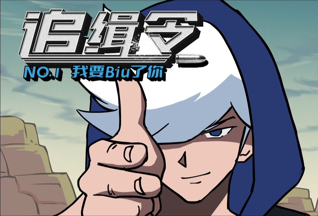 小手枪biu biu biu