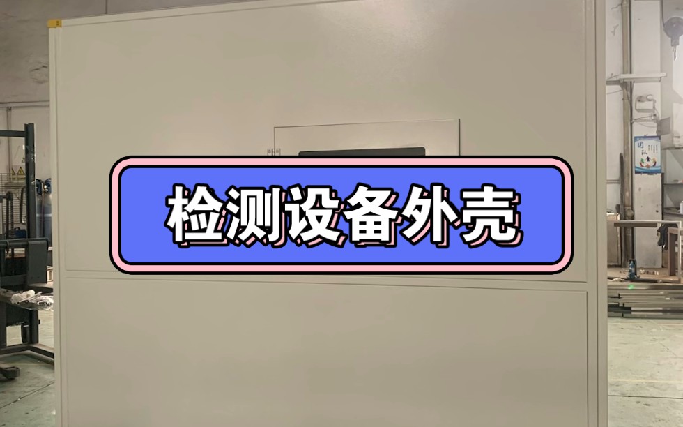 红外线检测设备外壳加工苏州苏克哔哩哔哩bilibili