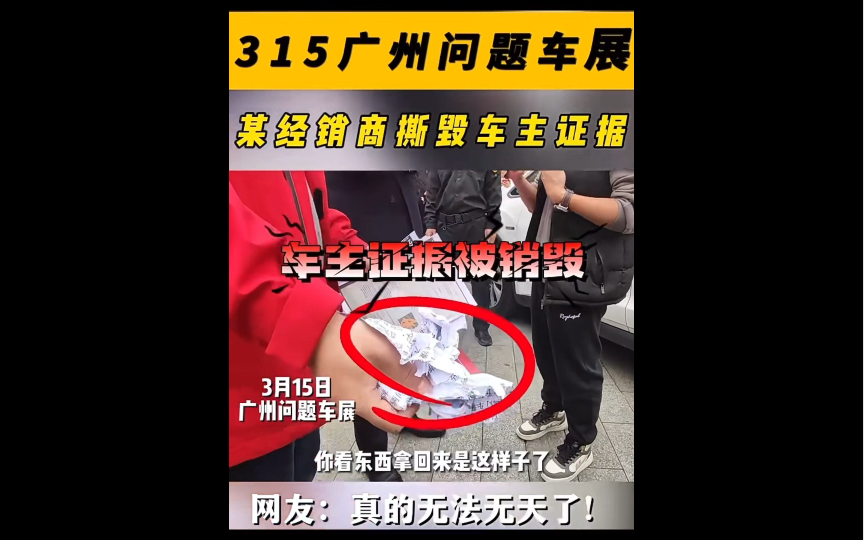 315广州问题车展,某经销商撕毁车主证据,网友:真的无法无天了!#广州问题车展#车主#维权#经销商#证据哔哩哔哩bilibili