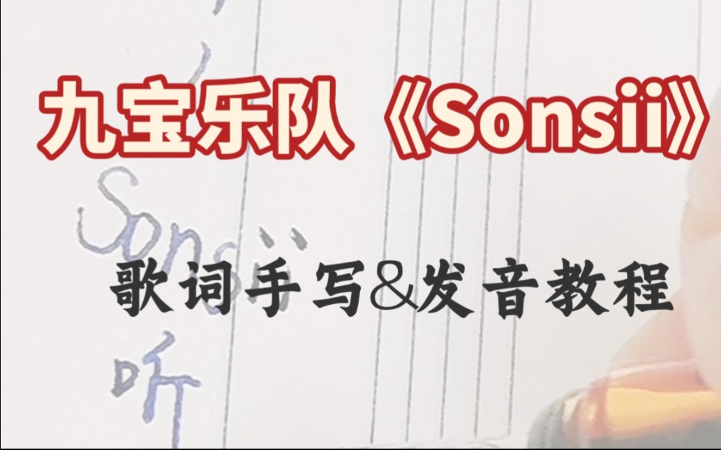 【九宝】《Sonsii》蒙古语发音教程来啦~哔哩哔哩bilibili