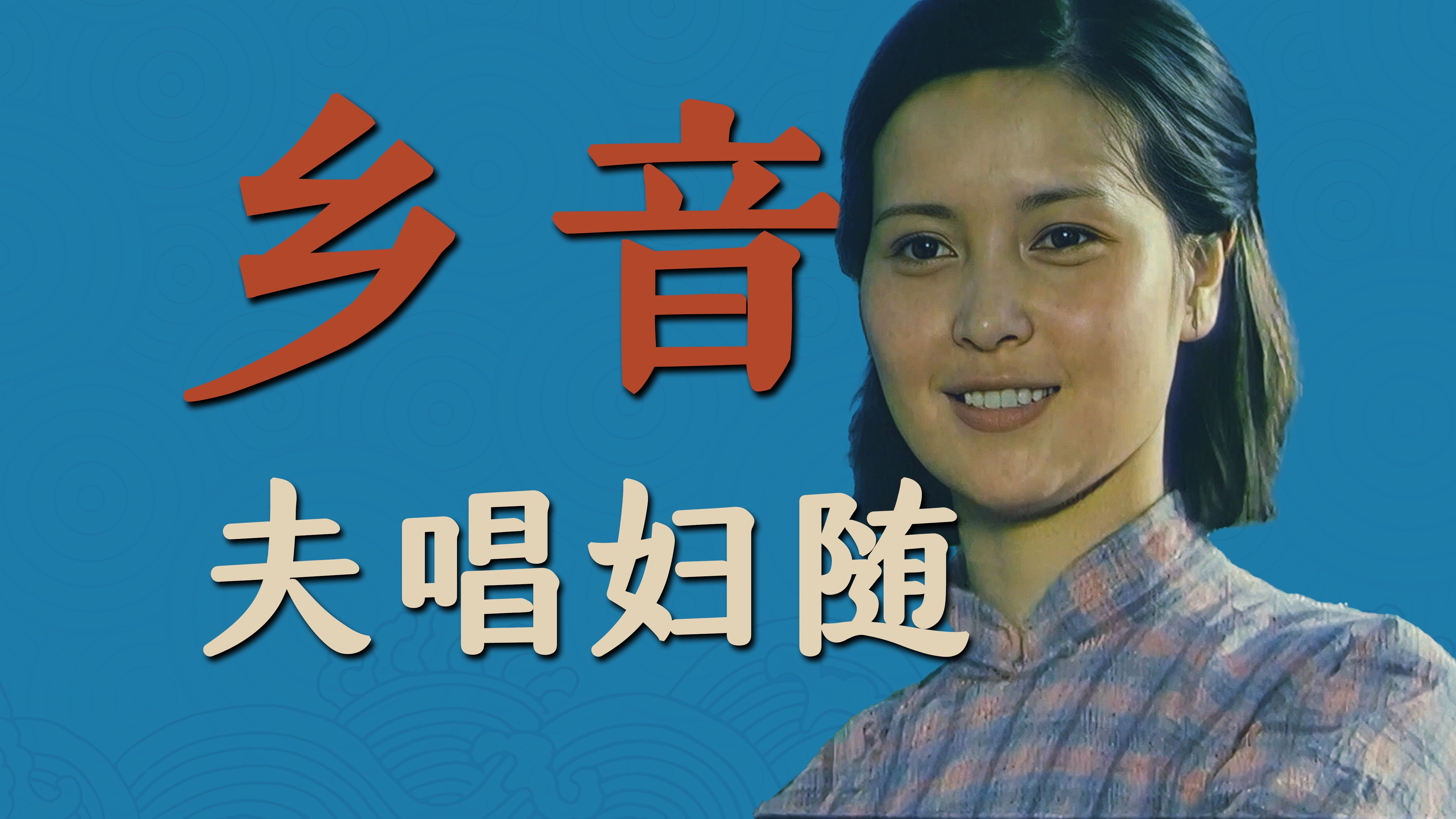 27岁张伟欣老电影乡音 中国传统家庭夫唱妇随婚姻下的悲歌