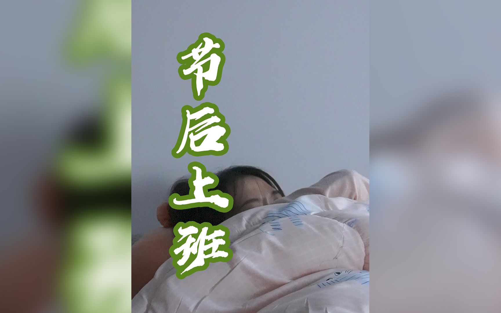《节后上班》一定要看到结尾