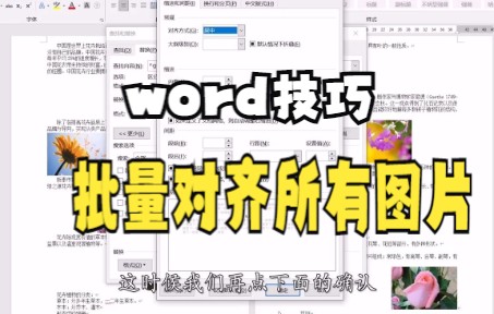 【Word技巧】今天教你在word文档批量对齐所有图片、同时选中多张图片的方法,非常实用哔哩哔哩bilibili
